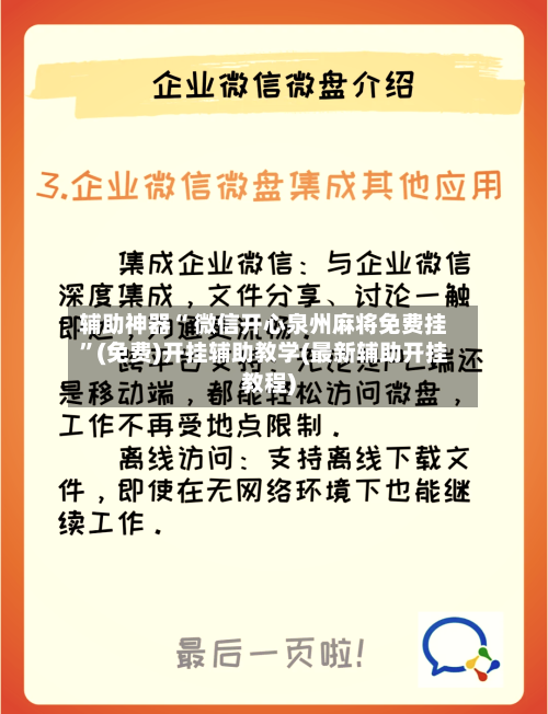 辅助神器“ 微信开心泉州麻将免费挂”(免费)开挂辅助教学(最新辅助开挂教程)-第3张图片