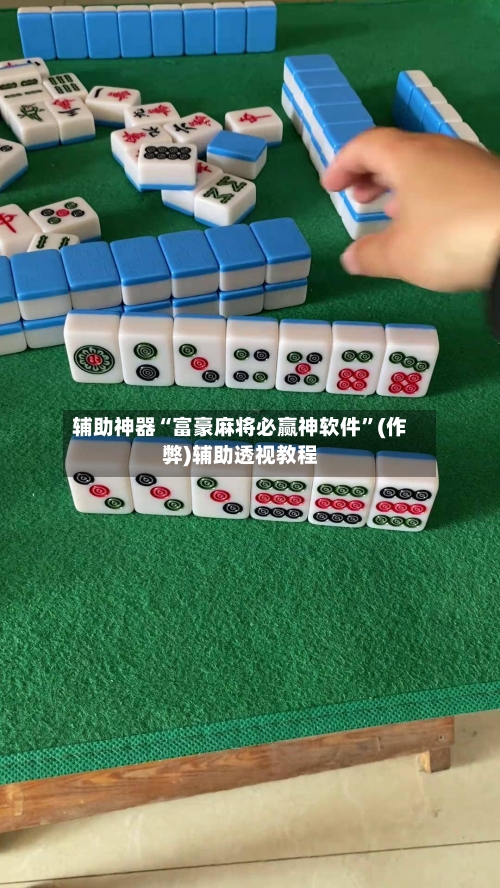 辅助神器“富豪麻将必赢神软件”(作弊)辅助透视教程-第2张图片