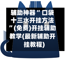 辅助神器“ 口袋十三水开挂方法”(免费)开挂辅助教学(最新辅助开挂教程)