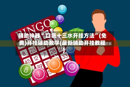 辅助神器“ 口袋十三水开挂方法”(免费)开挂辅助教学(最新辅助开挂教程)-第2张图片