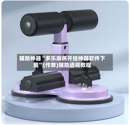 辅助神器“多乐麻将开挂神器软件下载”(作弊)辅助透视教程-第3张图片