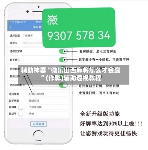 辅助神器“微乐山西麻将怎么才会赢”(作弊)辅助透视教程