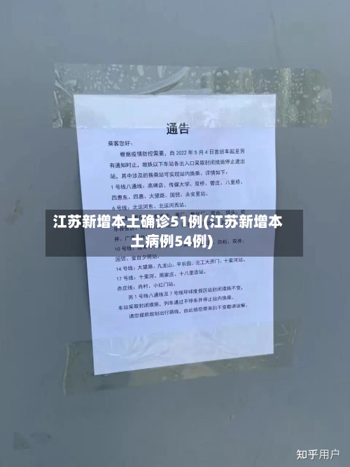 江苏新增本土确诊51例(江苏新增本土病例54例)