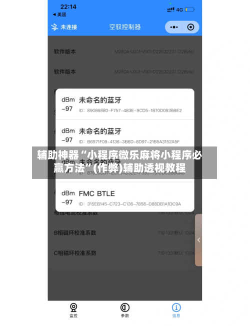 辅助神器“小程序微乐麻将小程序必赢方法”(作弊)辅助透视教程-第2张图片