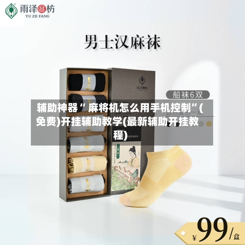 辅助神器“ 麻将机怎么用手机控制”(免费)开挂辅助教学(最新辅助开挂教程)-第2张图片