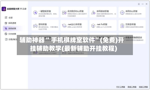 辅助神器“ 手机棋牌室软件”(免费)开挂辅助教学(最新辅助开挂教程)