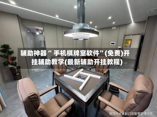辅助神器“ 手机棋牌室软件”(免费)开挂辅助教学(最新辅助开挂教程)-第2张图片