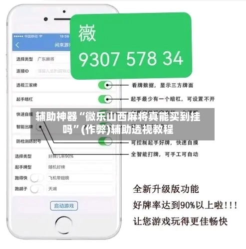 辅助神器“微乐山西麻将真能买到挂吗”(作弊)辅助透视教程