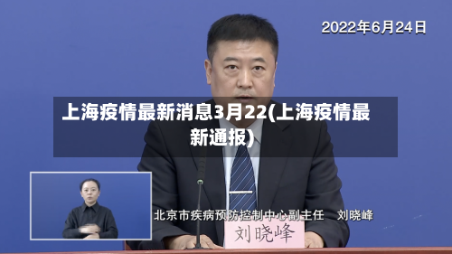 上海疫情最新消息3月22(上海疫情最新通报)-第2张图片