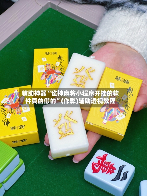 辅助神器“雀神麻将小程序开挂的软件真的假的”(作弊)辅助透视教程
