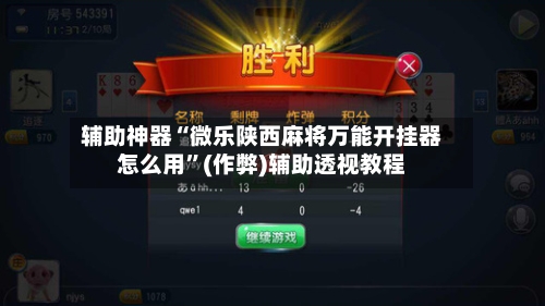 辅助神器“微乐陕西麻将万能开挂器怎么用	”(作弊)辅助透视教程-第2张图片