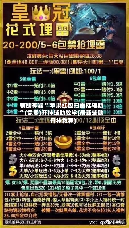 辅助神器“ 苹果红包扫雷挂辅助”(免费)开挂辅助教学(最新辅助开挂教程)-第2张图片