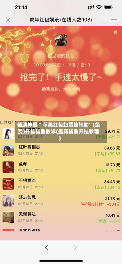 辅助神器“ 苹果红包扫雷挂辅助”(免费)开挂辅助教学(最新辅助开挂教程)-第3张图片