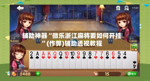 辅助神器“微乐浙江麻将要如何开挂”(作弊)辅助透视教程