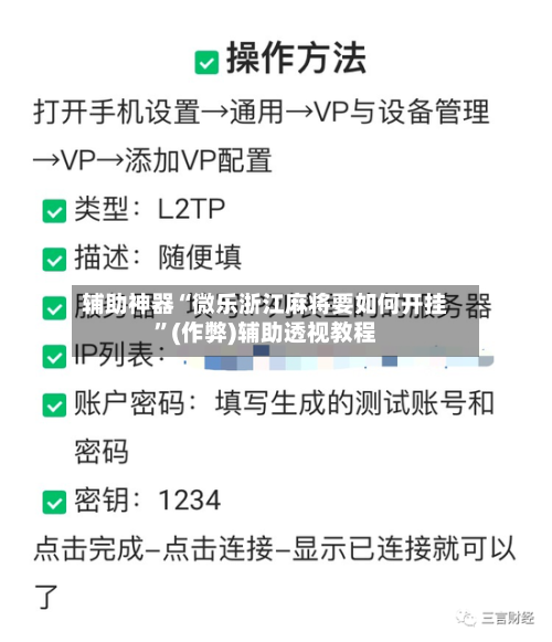 辅助神器“微乐浙江麻将要如何开挂	”(作弊)辅助透视教程-第3张图片