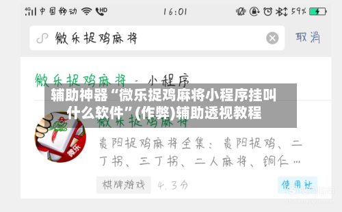 辅助神器“微乐捉鸡麻将小程序挂叫什么软件”(作弊)辅助透视教程