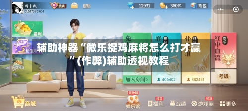 辅助神器“微乐捉鸡麻将怎么打才赢”(作弊)辅助透视教程-第2张图片