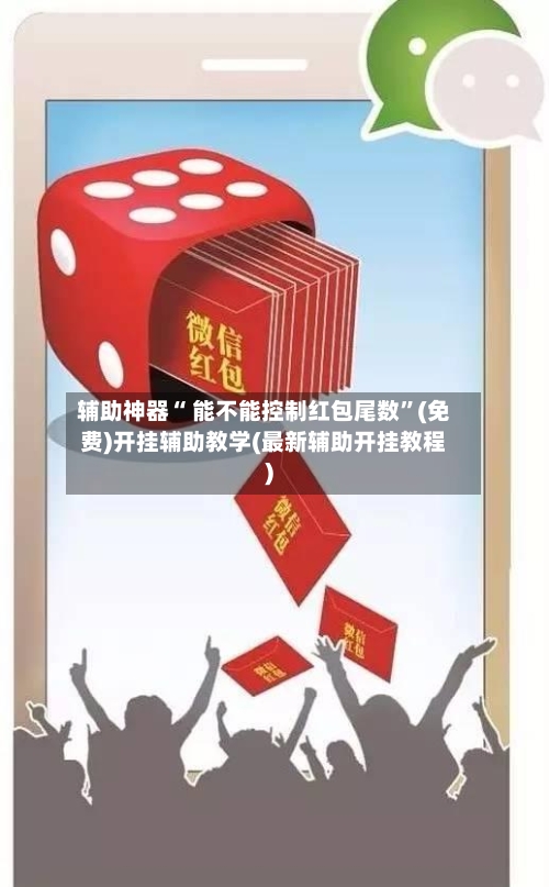 辅助神器“ 能不能控制红包尾数”(免费)开挂辅助教学(最新辅助开挂教程)-第2张图片