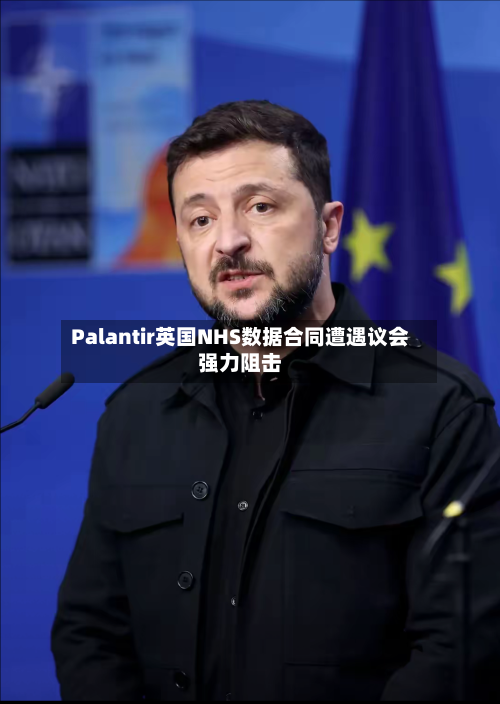 Palantir英国NHS数据合同遭遇议会强力阻击-第2张图片