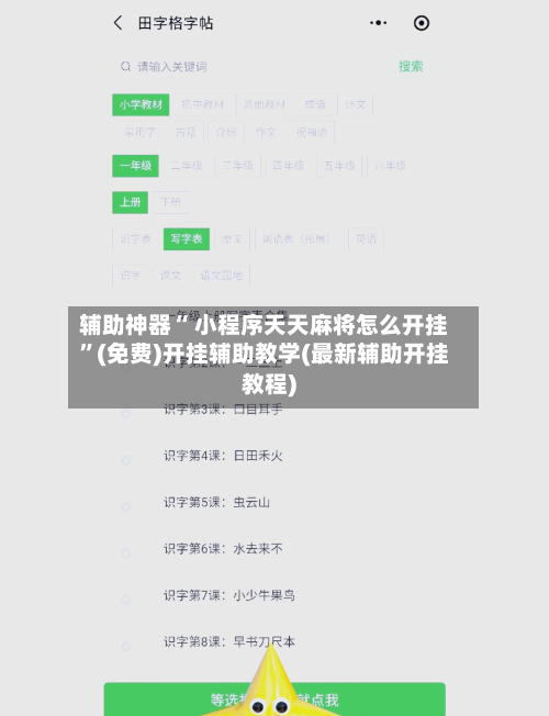 辅助神器“ 小程序天天麻将怎么开挂”(免费)开挂辅助教学(最新辅助开挂教程)-第2张图片