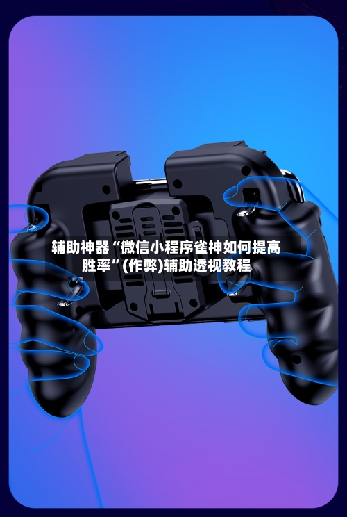 辅助神器“微信小程序雀神如何提高胜率”(作弊)辅助透视教程-第3张图片