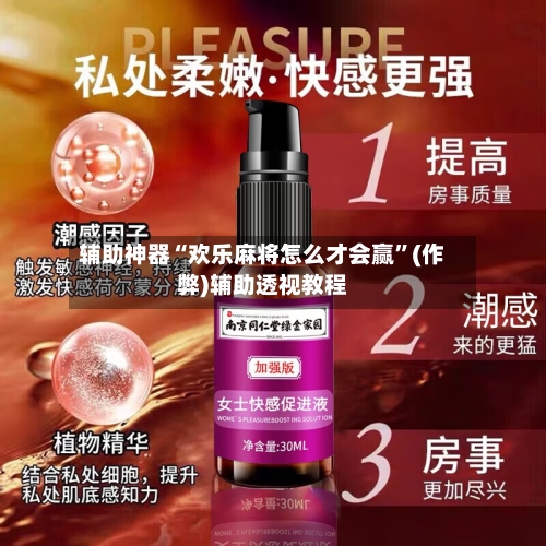 辅助神器“欢乐麻将怎么才会赢”(作弊)辅助透视教程