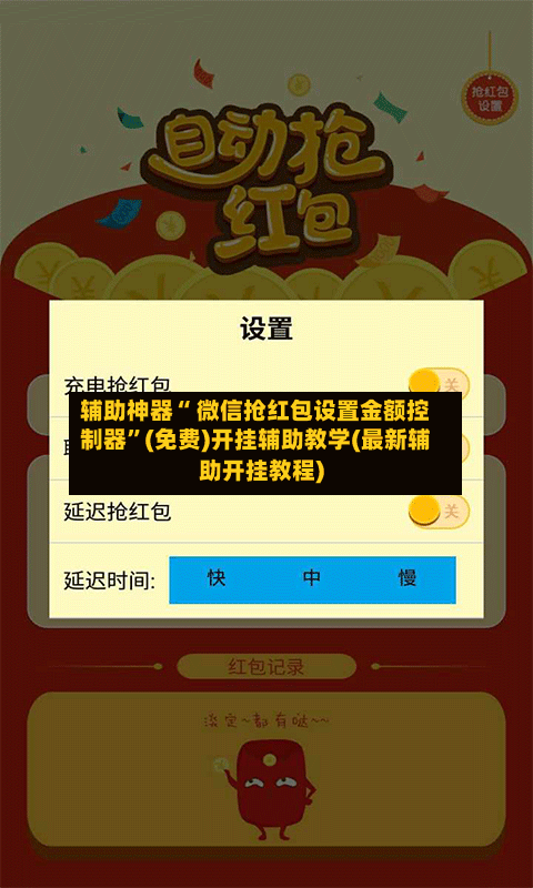 辅助神器“ 微信抢红包设置金额控制器”(免费)开挂辅助教学(最新辅助开挂教程)-第3张图片