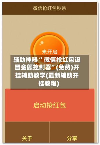 辅助神器“ 微信抢红包设置金额控制器”(免费)开挂辅助教学(最新辅助开挂教程)-第2张图片