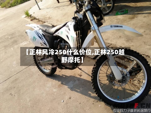 【正林风冷250什么价位,正林250越野摩托】-第2张图片