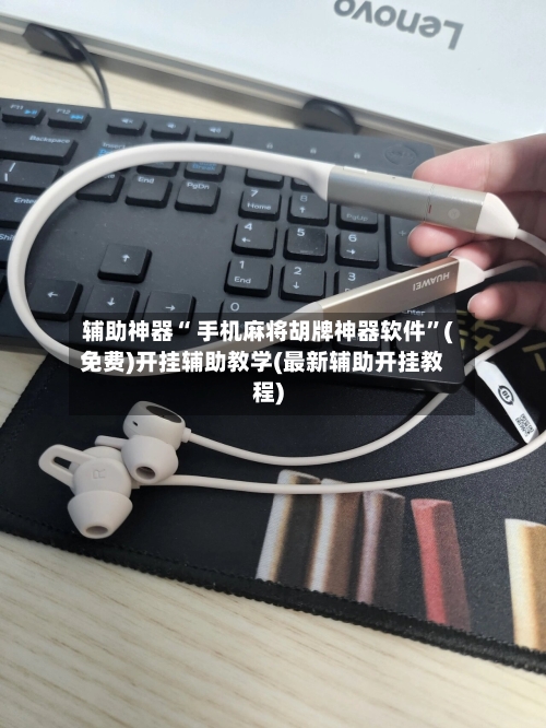 辅助神器“ 手机麻将胡牌神器软件”(免费)开挂辅助教学(最新辅助开挂教程)
