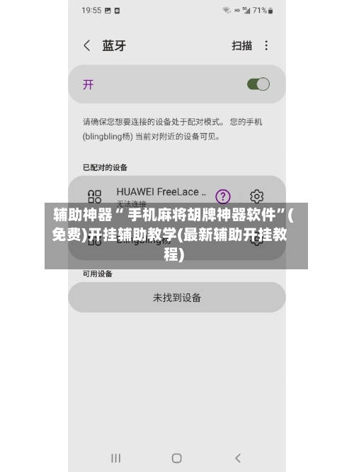 辅助神器“ 手机麻将胡牌神器软件”(免费)开挂辅助教学(最新辅助开挂教程)-第2张图片