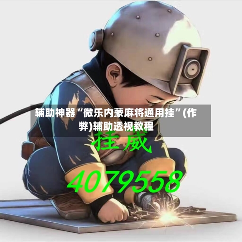 辅助神器“微乐内蒙麻将通用挂”(作弊)辅助透视教程-第2张图片