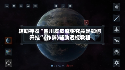 辅助神器“四川皮皮麻将究竟是如何开挂”(作弊)辅助透视教程