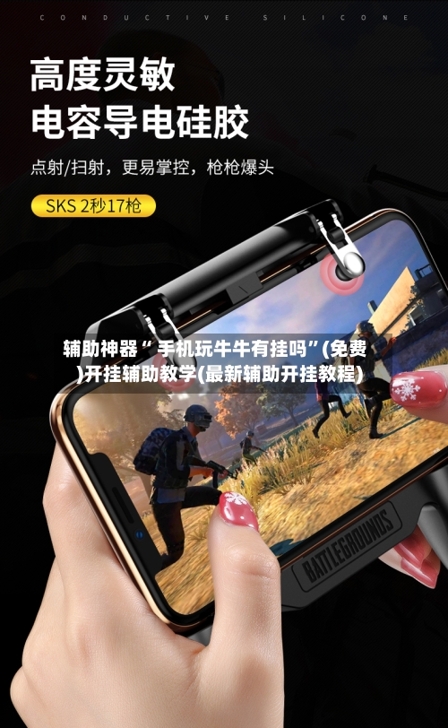 辅助神器“ 手机玩牛牛有挂吗”(免费)开挂辅助教学(最新辅助开挂教程)-第2张图片