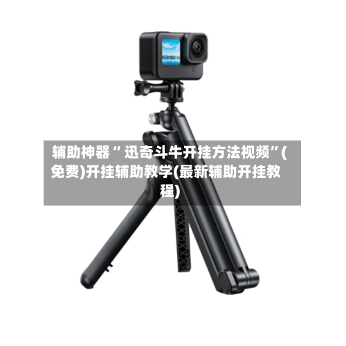 辅助神器“ 迅奇斗牛开挂方法视频”(免费)开挂辅助教学(最新辅助开挂教程)