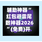 辅助神器“ 红包避雷尾数神器2026”(免费)开挂辅助教学(最新辅助开挂教程)-第2张图片