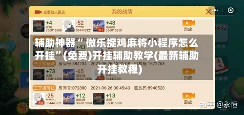 辅助神器“ 微乐捉鸡麻将小程序怎么开挂”(免费)开挂辅助教学(最新辅助开挂教程)