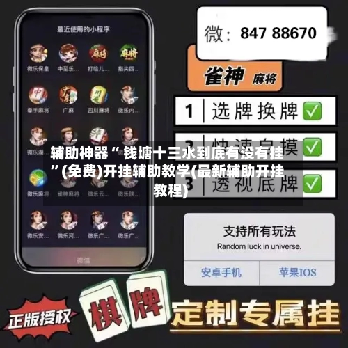 辅助神器“ 钱塘十三水到底有没有挂”(免费)开挂辅助教学(最新辅助开挂教程)-第2张图片