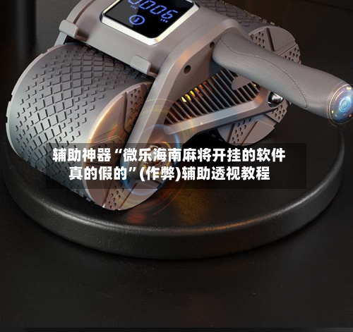 辅助神器“微乐海南麻将开挂的软件真的假的”(作弊)辅助透视教程-第2张图片
