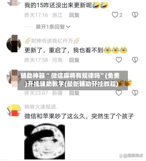 辅助神器“ 微信麻将有规律吗”(免费)开挂辅助教学(最新辅助开挂教程)-第2张图片