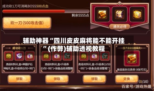 辅助神器“四川皮皮麻将能不能开挂”(作弊)辅助透视教程