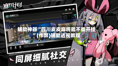 辅助神器“四川皮皮麻将能不能开挂”(作弊)辅助透视教程-第2张图片