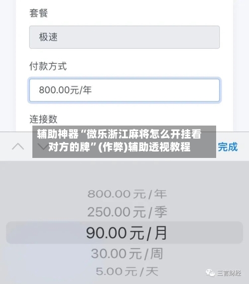 辅助神器“微乐浙江麻将怎么开挂看对方的牌”(作弊)辅助透视教程