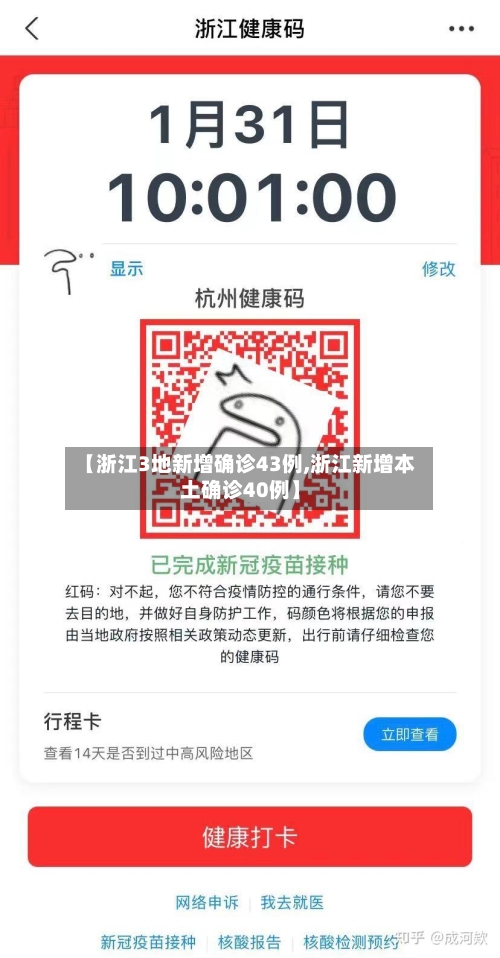 【浙江3地新增确诊43例,浙江新增本土确诊40例】-第3张图片
