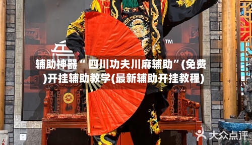 辅助神器“ 四川功夫川麻辅助	”(免费)开挂辅助教学(最新辅助开挂教程)-第3张图片