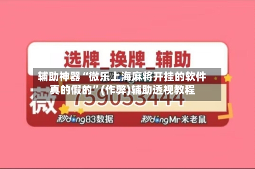 辅助神器“微乐上海麻将开挂的软件真的假的	”(作弊)辅助透视教程-第3张图片