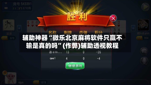 辅助神器“微乐北京麻将软件只赢不输是真的吗”(作弊)辅助透视教程