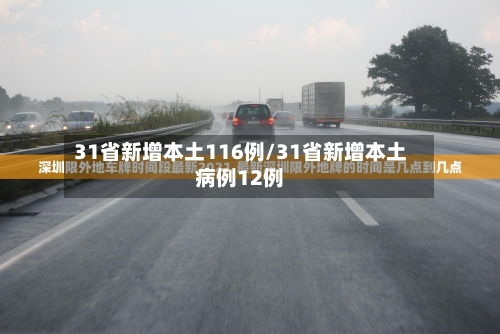 31省新增本土116例/31省新增本土病例12例-第3张图片