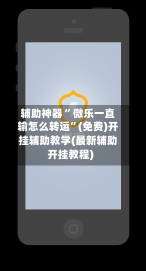 辅助神器“ 微乐一直输怎么转运”(免费)开挂辅助教学(最新辅助开挂教程)-第2张图片