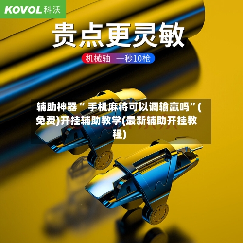 辅助神器“ 手机麻将可以调输赢吗”(免费)开挂辅助教学(最新辅助开挂教程)